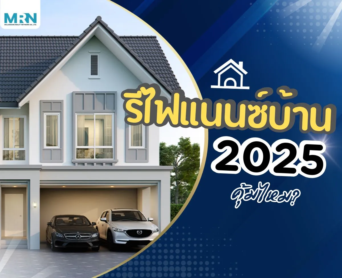 รีไฟแนนซ์