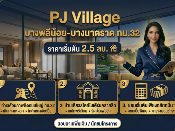 PJ VILLAGE บางพลีน้อย-บางนาตราด กม.32