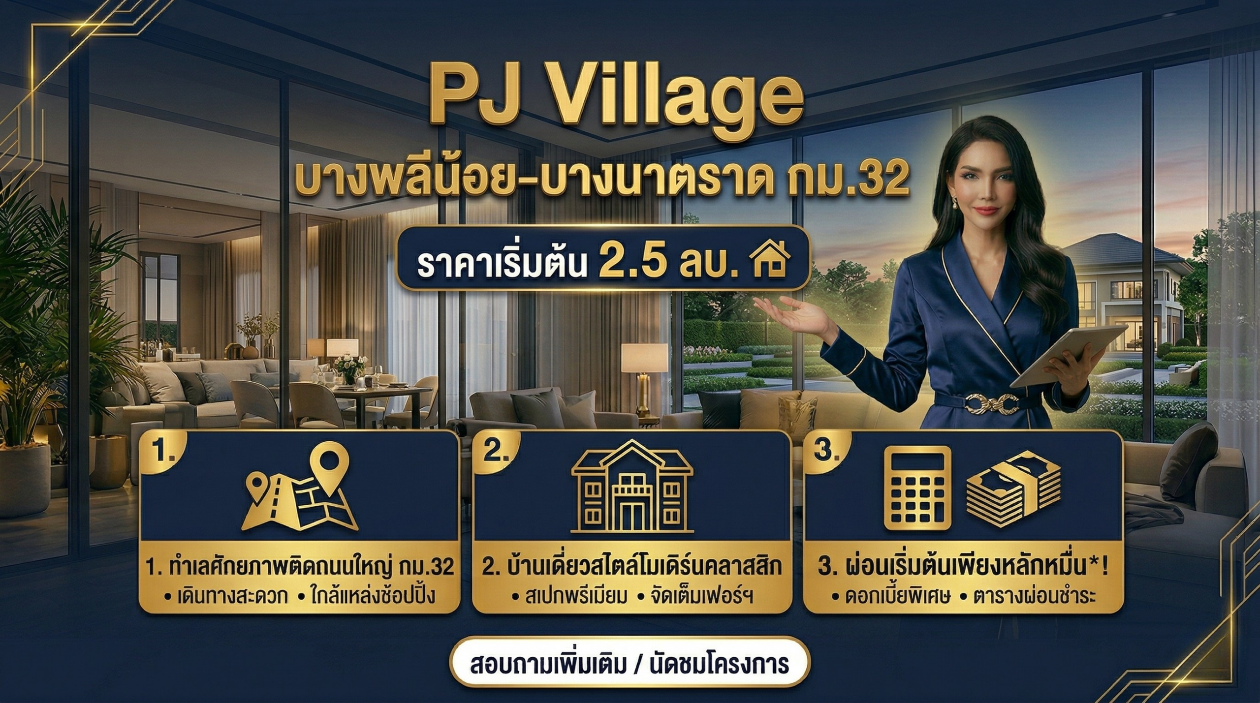 PJ VILLAGE บางพลีน้อย-บางนาตราด กม.32